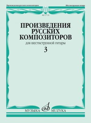 Selected Works of the Russian Composers for Guitar. Vol.3. Ed. by V.Agababov