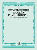 Произведения русских композиторов. Для шестиструнной гитары. Вып. 3