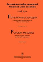 Popular Melodies Arranged for Children's Violin Ensemble. Educational aid for music school. Score and parts