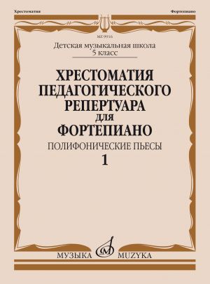 Хрестоматия педагогического репертуара для фортепиано. 5-й класс ДМШ. Полифонические пьесы. Вып. 1. Сост. Копчевский Н.А.