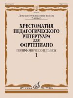 Music reader for piano. Music school's 5st forms. Polyphonic Pieces. Vol. 1. Ed. by N. Kopchevsky