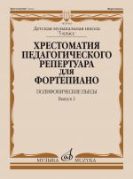 Music reader for piano. Music school's 5st forms. Polyphonic Pieces. Vol. 2. Ed. by N. Kopchevsky