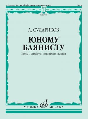 Юному баянисту. Пьесы и обработки популярных мелодий