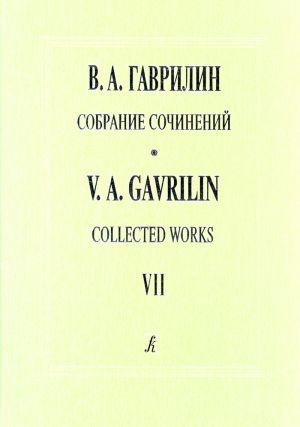 Гаврилин. Собрание сочинений. Том 7. Женитьба Бальзаминова. Балет.  Партитура