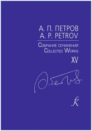 Andrei Petrov. Collected Works. Volume 15. The Creation. Gypsy Rhapsody. Novice Violinist in the Orchestra. For violin and piano. Score and part