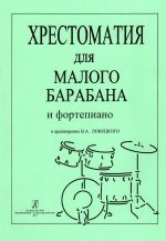 Хрестоматия для малого барабана и фортепиано, 1-3 классы ДМШ (Сост. В. Ловецкий).