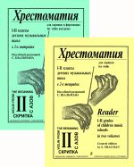 Хрестоматия для скрипки. 1-2 классы ДМШ. В двух тетрадях. Т.2. Шальман С. (сост.).