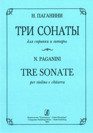 Три сонаты для скрипки и гитары. Редакция партии скрипки В. Ямпольского. Редакция партии гитары А. Иванова-Крамского.