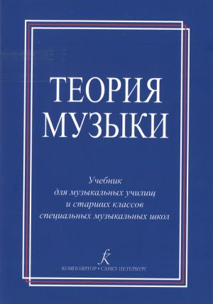 Теория музыки. Учебник для музыкальных училищ и старших классов специальных музыкальных школ