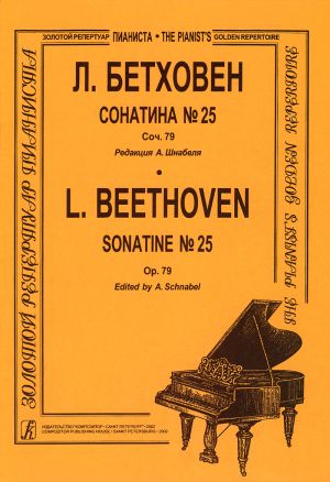 Бетховен. Сонатина No. 25. Соч. 79. Редакция А. Шнабеля