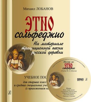 Ethnic Solfeggio. Based on the material of the traditional song of the Russian village. Educational aid for senior forms of Children Music Schools and Colleges. Supplement on the CD