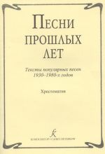 Песни прошлых лет. Тексты популярных песен 1930-80-х годов. Хрестоматия