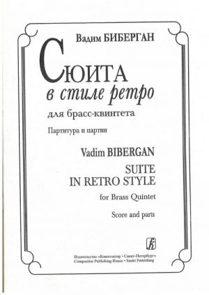 Сюита в стиле ретро для брасс-квинтета. Партитура и партии