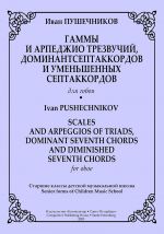 Гаммы и арпеджио трезвучий, доминантсептаккордов и уменьшенных септаккордов для гобоя