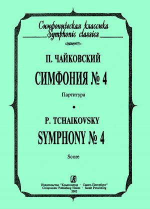 Чайковский П. Симфония No. 4. Партитура (карманный формат)