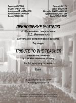 Tribute to the Teacher. Towards the centenary of D. D. Shostakovich's birthday. For full symphony orchestra. Score. Audio supplement on CD