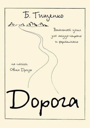 Тищенко. Дорога. Вокальный цикл для меццо-сопрано и фортепиано. На стихи Овсея Дриза, соч. 57