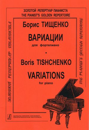 Тищенко. Вариации для фортепиано. Op. 1 (1956)