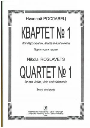 Квартет No. 1 для двух скрипок, альта и виолончели. Партитура и партии.