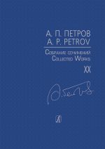 Andrei Petrov. Collected Works. Volume XX. Last Symphonic Compositions. Score