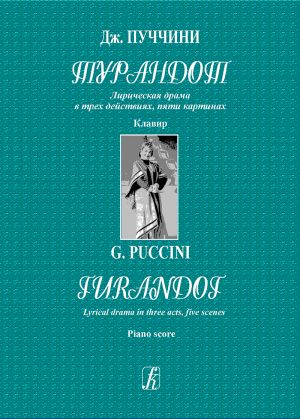 Турандот. Лирическая драма в трёх действиях, пяти картинах. Клавир (на русском и итальянском языках)