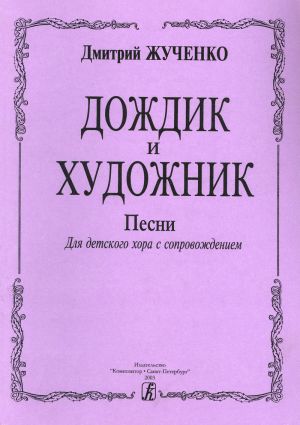 Дождик и художник. Песни для детского хора и фортепиано