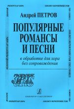 Популярные романсы и песни в обработке для хора без сопровождения.