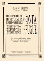 Интервенция, инкрустация, интерференция и фуга для готово-выборного баяна