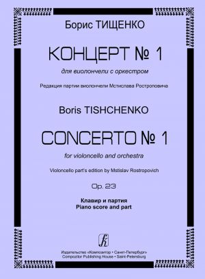 Tishchenko. Contserto No. 1 for Violoncello and orchestra. Op. 23. Piano Score and Part.