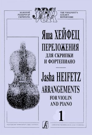 Пьесы. Переложения для скрипки и фортепиано Я. Хейфеца. Ч. 1.