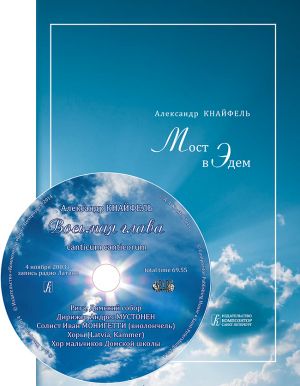 Мост в Эдем. Встречи. С аудиоприложением на CD