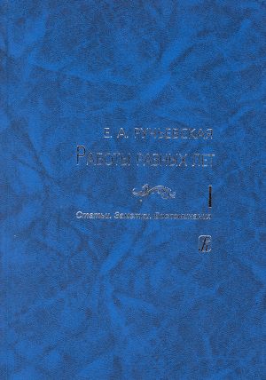 Raboty raznykh let. Tom I: Stati. Zametki. Vospominanija