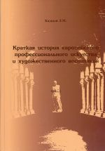 Краткая история европейского профессионального искусства и художественного воспитания