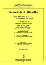 Music from the Legendary Soviet Films "Brilliant Hand", "Ivan Vasilyevich Changes His Profession", "June 31". Arranged for string ensemble and piano by Svetlana Nesterova. Score and parts