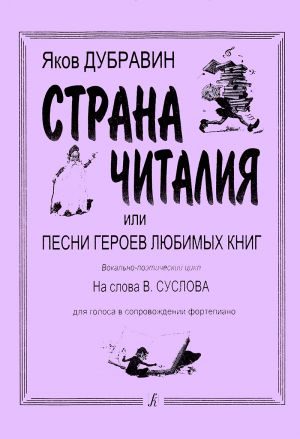 Chitalija Country or Songs of the heroes of favorite books. Vocal and poetic cycle on the lyrics of Volt Suslov. For the voice in piano accompaniment