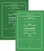 Anthology. The Russian Secular Choir Music A Cappella. XIX - early XX. Vol. 10 & 10a. Grechaninov (+ 2CD)