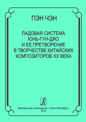 Ладовая система юнь-гун-дяо и её претворение в творчестве китайских композиторов XX века