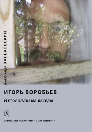 Игорь Воробьев. Неторопливые беседы