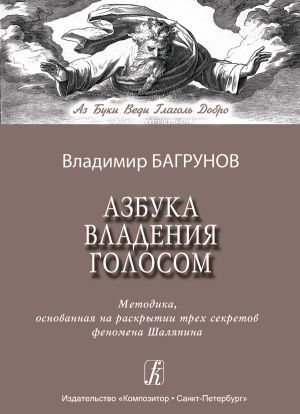 Азбука владения голосом. Методика, основанная на раскрытии трех секретов феномена Шаляпина