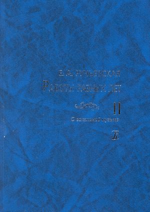 Raboty raznykh let. Tom II. O vokalnoj muzyke