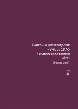 Ekaterina Aleksandrovna Ruchevskaja. Sbornik statej. K 90-letiju so dnja rozhdenija