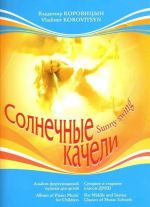 Korovitsyn. Sunny Swing. Album of piano music for children