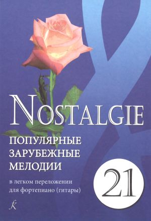 Nostalgie No. 21. Популярные мелодии в легком переложении для фортепиано (гитары) с цифровкой