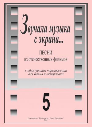 Звучала музыка с экрана... Песни из отечественных фильмов в облегченном перелож. для баяна/ аккордеона. Вып. 5. Скуматов Л. (сост.)