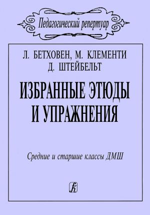 Избранные этюды и упражнения. Средние и старшие классы ДМШ (Составитель Н. Терентьева)