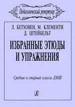 Избранные этюды и упражнения. Средние и старшие классы ДМШ (Составитель Н. Терентьева)