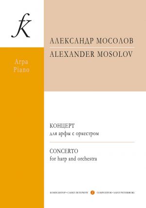 Mosolov A. Concerto for Harp and Orchestra. Piano score and part