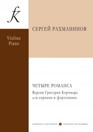 Rachmaninov S. Four Romances. Version by Grigory Korchmar for violin and piano. With violin part