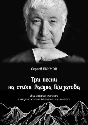 Ekimov. Three songs based on verses by Rasul Gamzatov for mixed choir, accompanied by accordion or cello