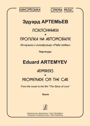 Admirers. Promenade on the Car. From the music to the film "The Slave of Love". Score